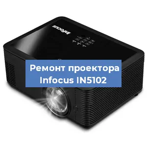 Замена проектора Infocus IN5102 в Екатеринбурге